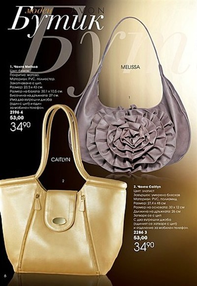 AVON мини Брошура 1 дамски чанти